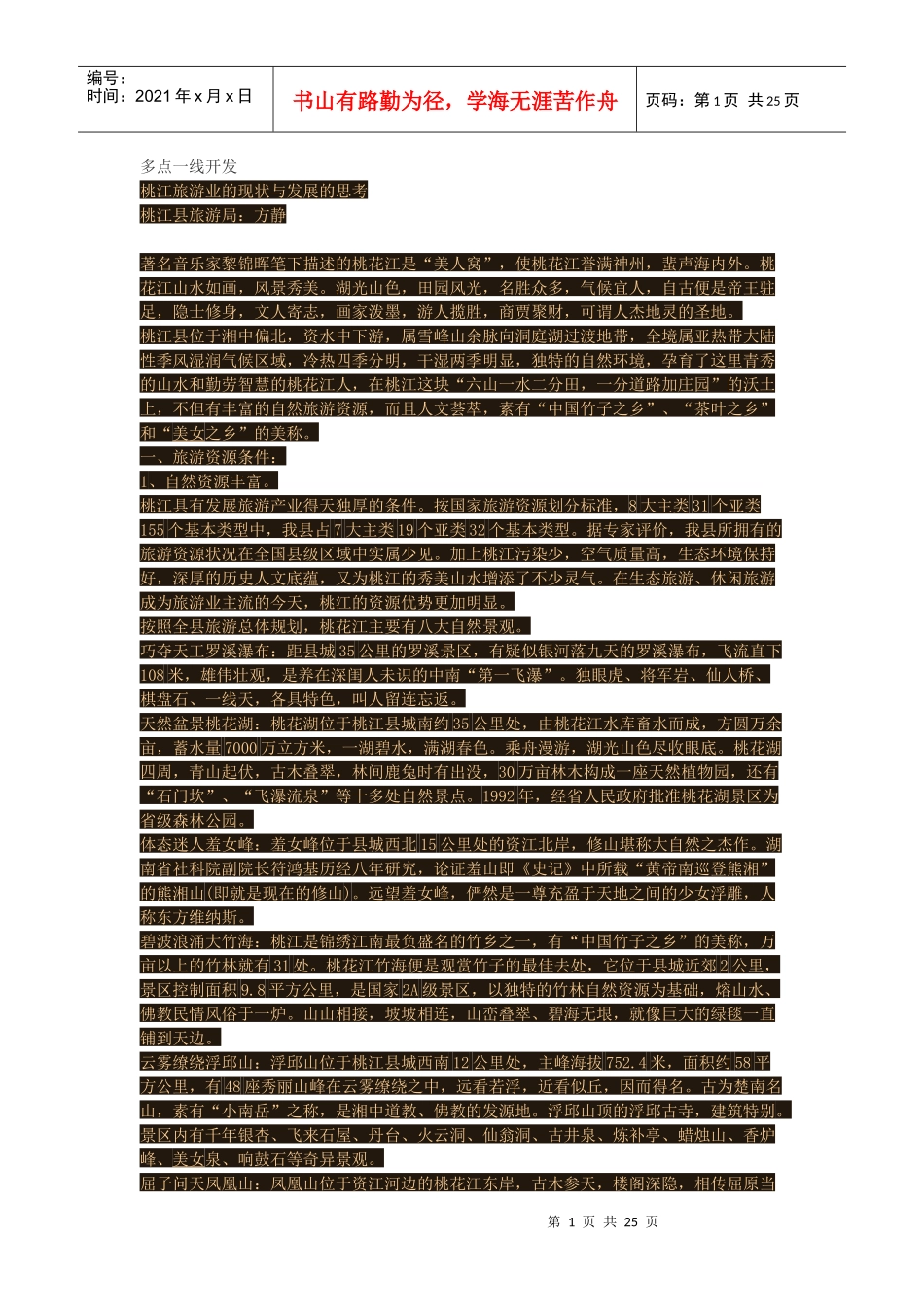 桃花江旅游资源开发_第1页