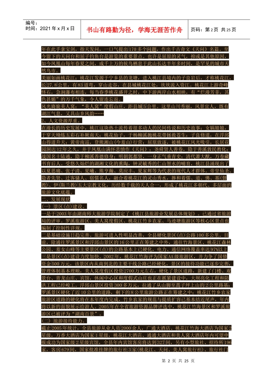 桃花江旅游资源开发_第2页