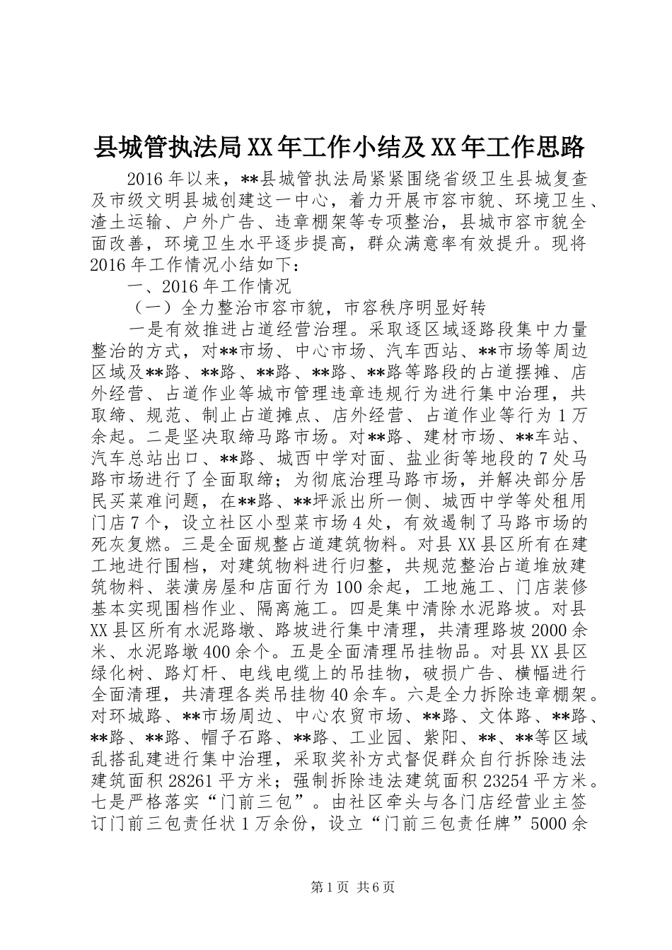 县城管执法局XX年工作小结及XX年工作思路_第1页