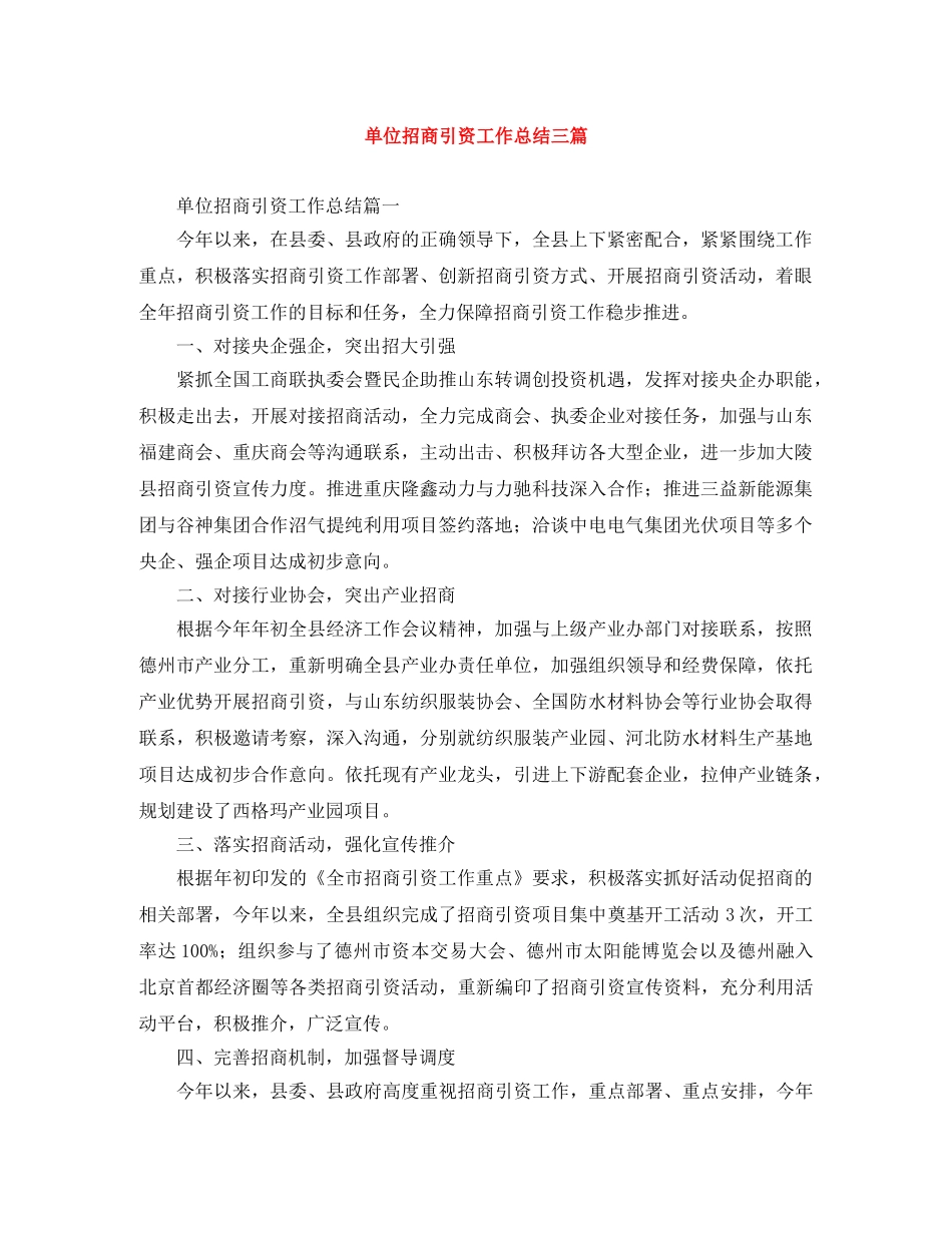 单位招商引资工作总结三篇 _第1页
