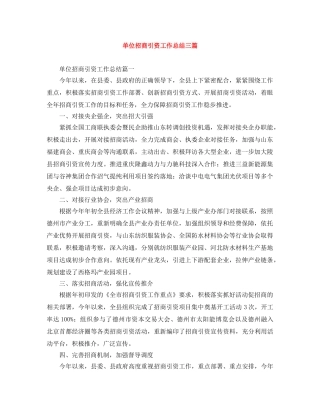 单位招商引资工作总结三篇 