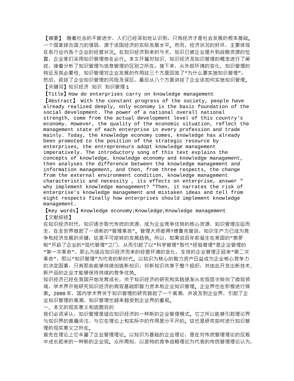 知识经济时代企业如何进行知识管理_第1页