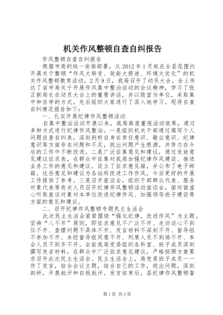 机关作风整顿自查自纠报告