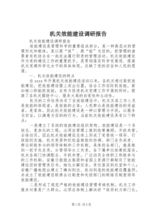 机关效能建设调研报告