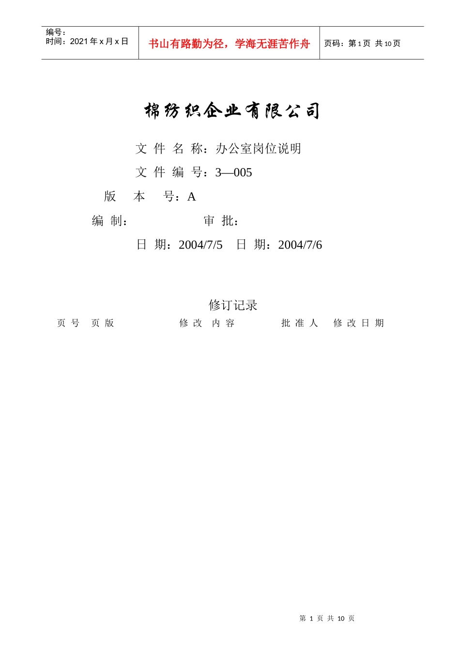 某棉纺织企业办公室岗位说明_第1页