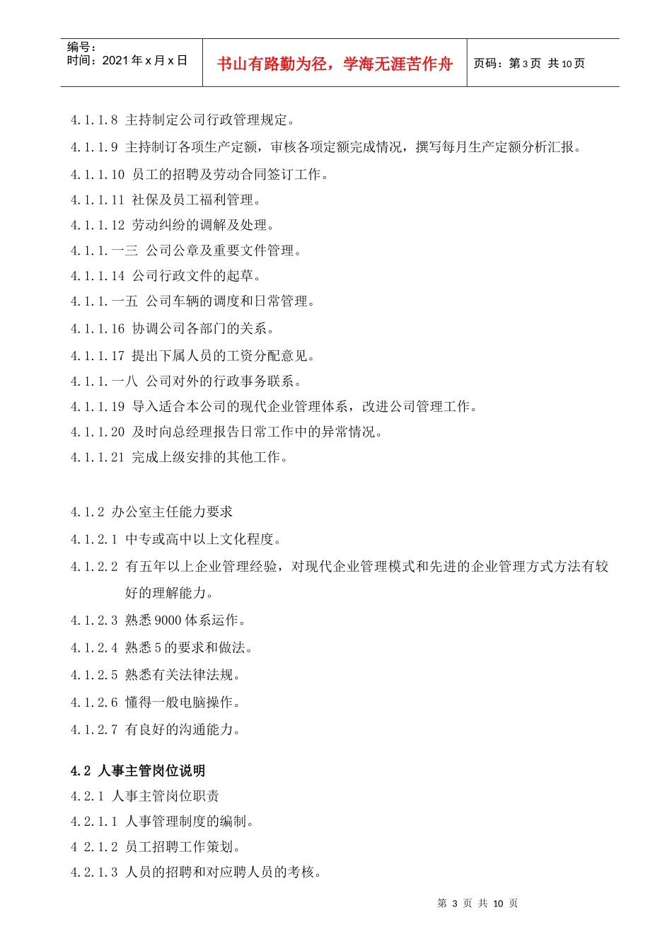 某棉纺织企业办公室岗位说明_第3页