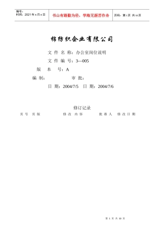 某棉纺织企业办公室岗位说明