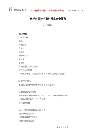 浅析化学药品技术资料形式审查要点