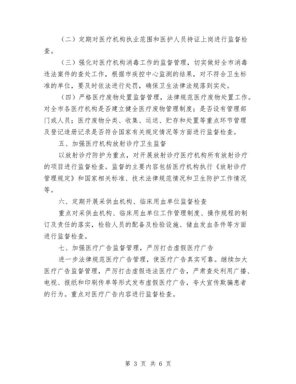2024年医疗机构卫生监督计划与2024年医药卫生服务改革工作计划范文汇编_第3页