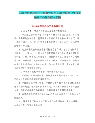 2024年医疗机构卫生监督计划与2024年医药卫生服务改革工作计划范文汇编