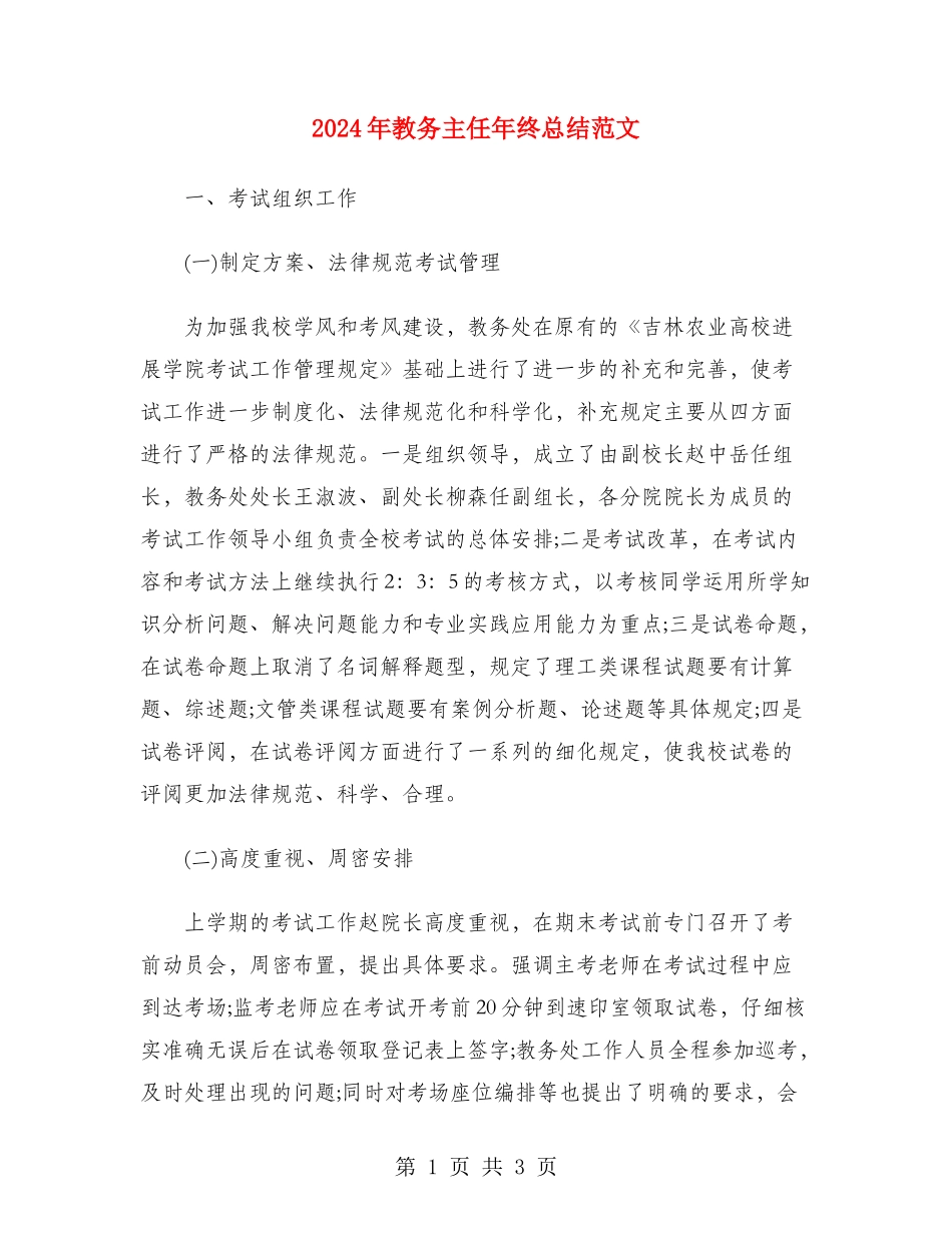 2024年教务主任年终总结范文_第1页