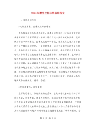 2024年教务主任年终总结范文