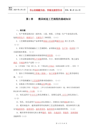 模具制造工艺学习题集答案(钦柏和)