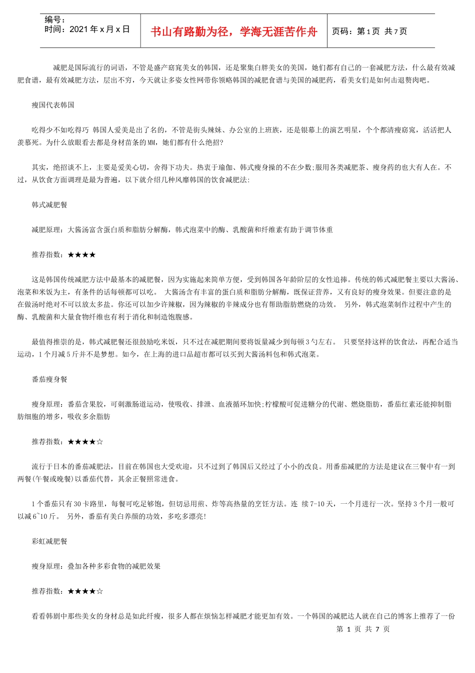 最有效的减肥方法韩国减肥食谱+中国减肥药_第1页