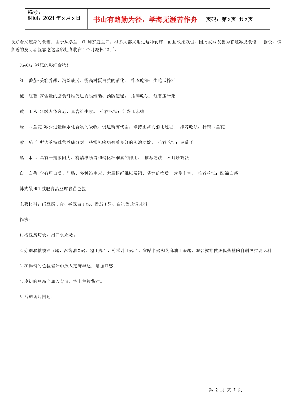 最有效的减肥方法韩国减肥食谱+中国减肥药_第2页