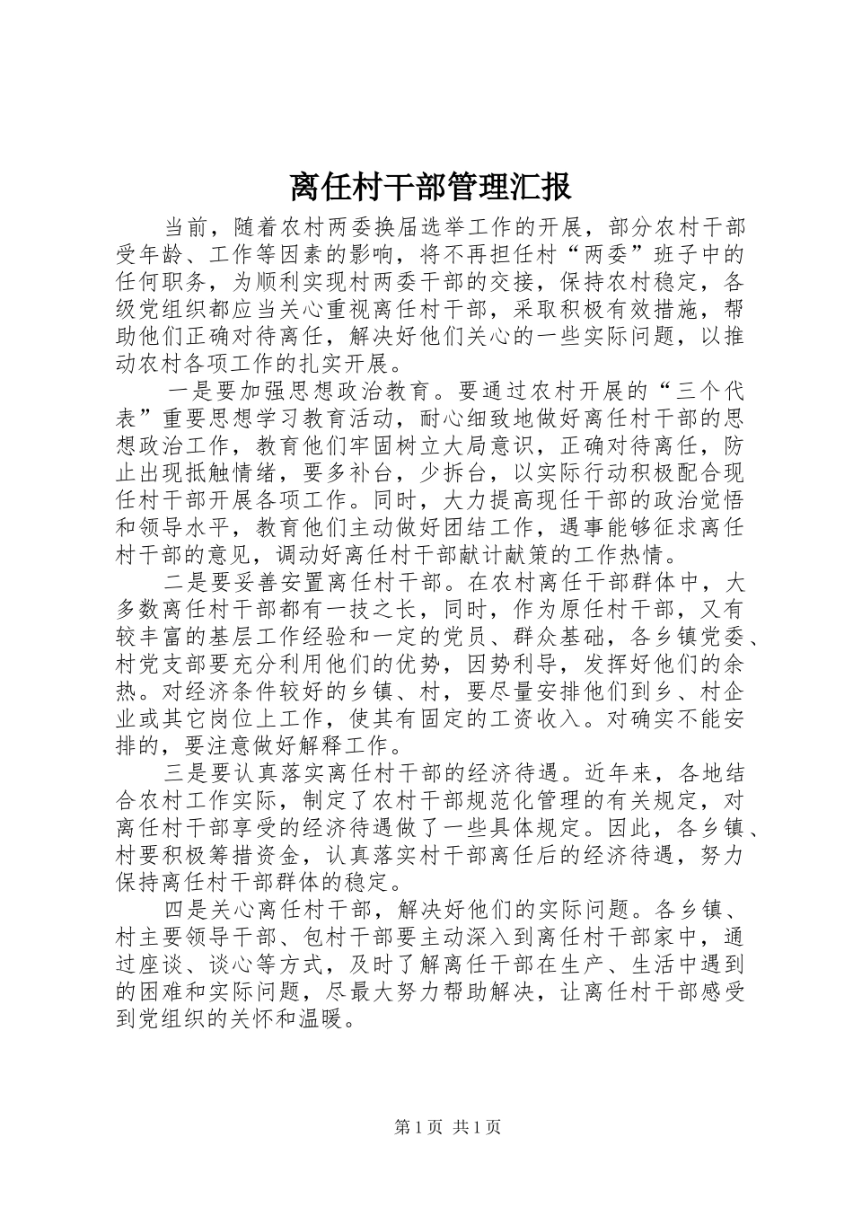 离任村干部管理汇报_第1页