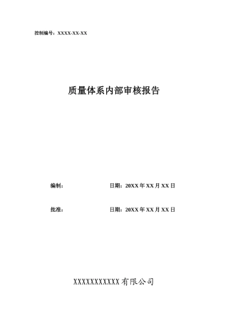 质量体系内部审核样