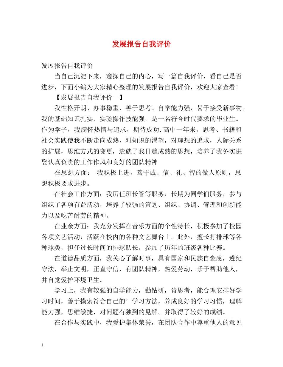 发展报告自我评价2 _第1页