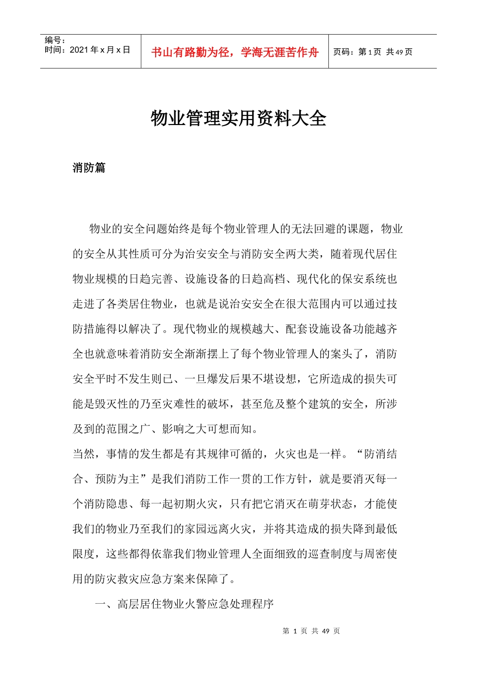 物业管理实用资料大全doc46(1)_第1页