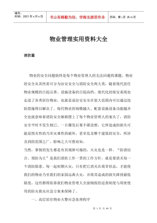 物业管理实用资料大全doc46(1)