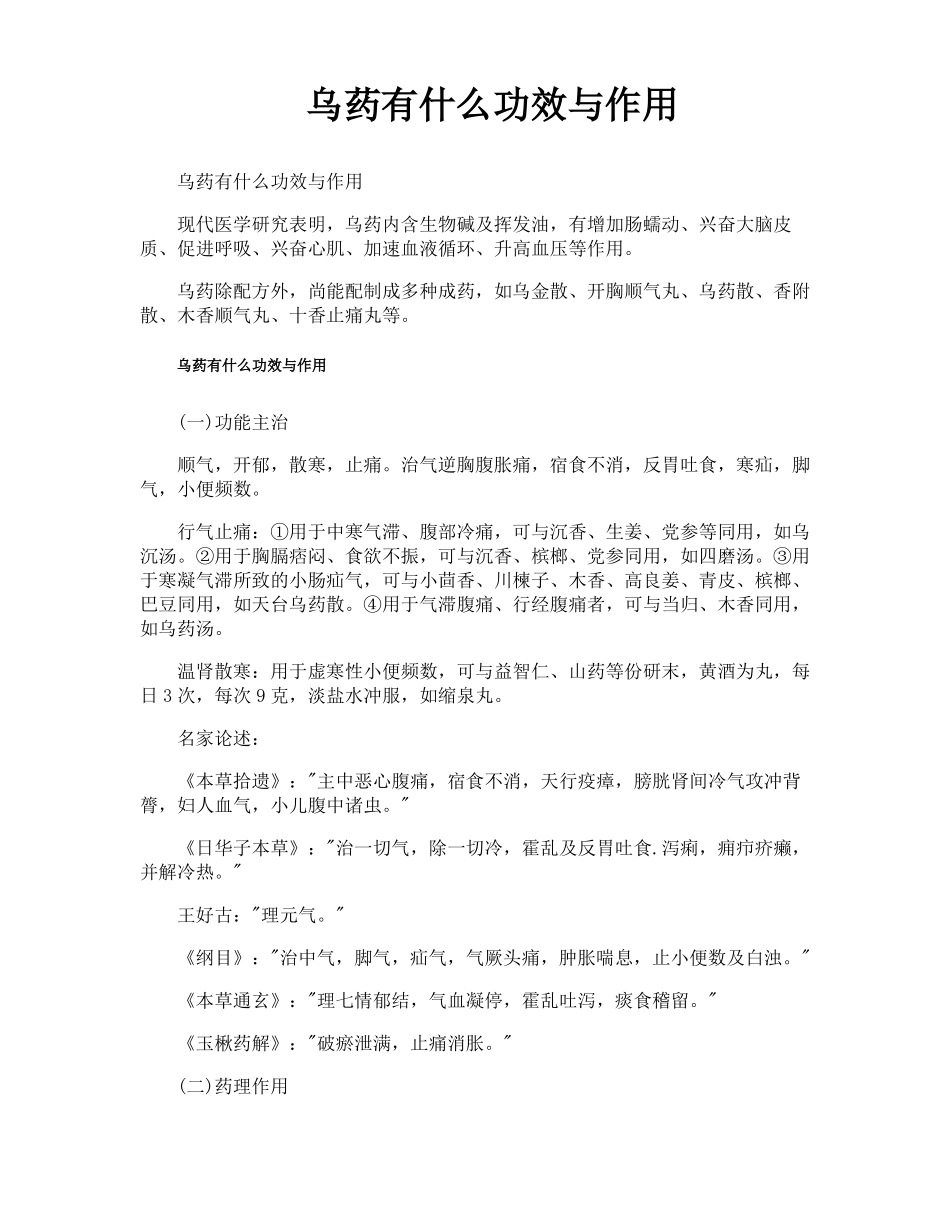 乌药有什么功效与作用_第1页