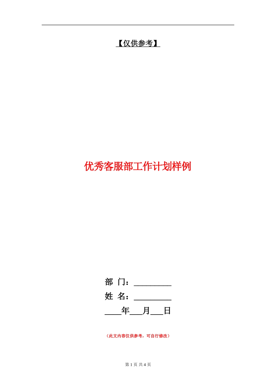 优秀客服部工作计划样例_第1页