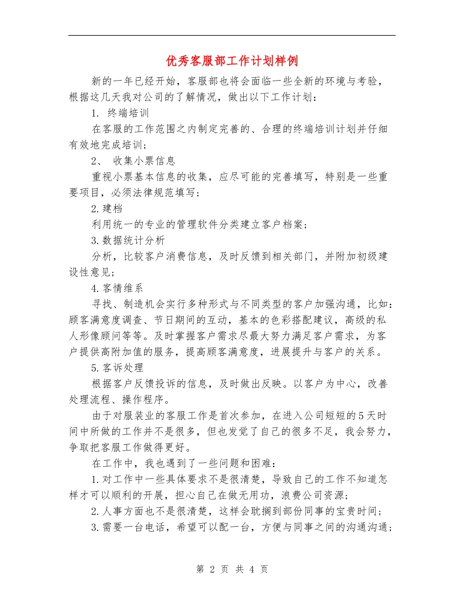 优秀客服部工作计划样例_第2页
