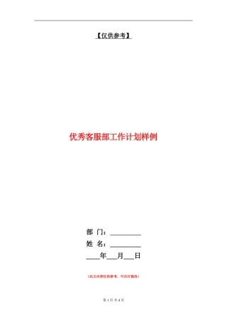 优秀客服部工作计划样例