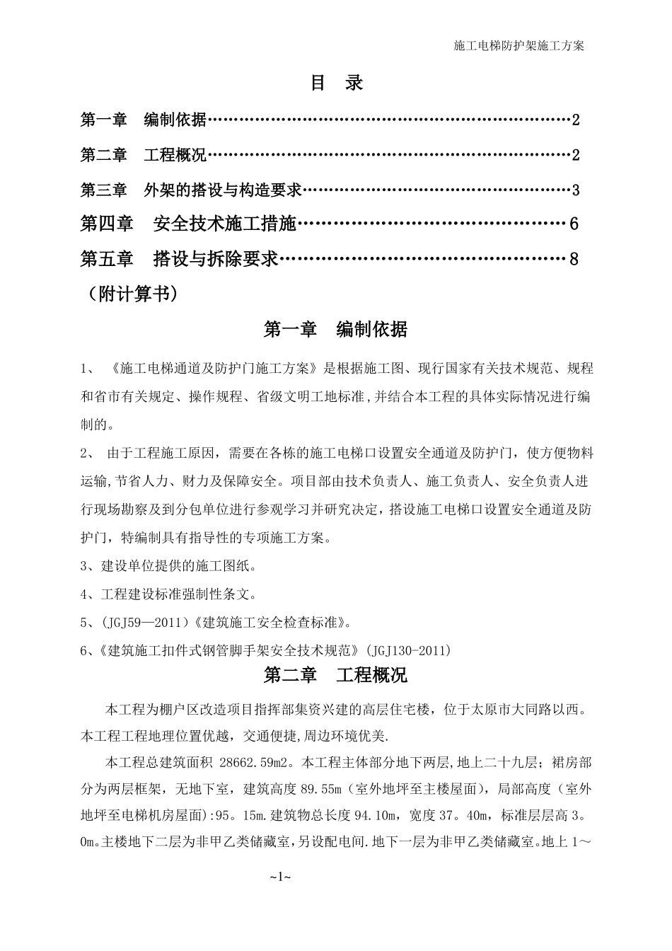 施工电梯防护架施工方案_第1页