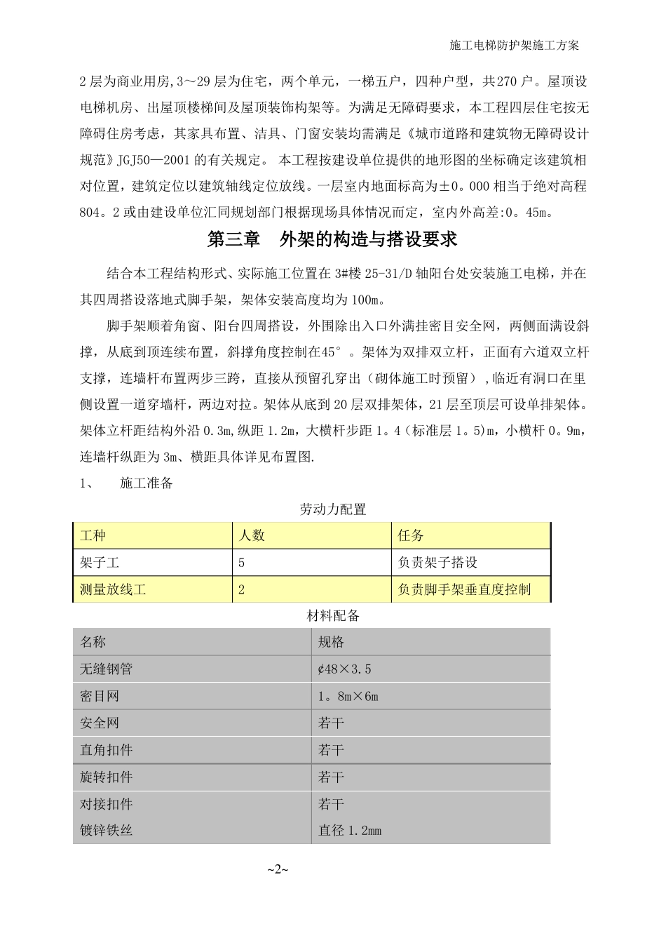 施工电梯防护架施工方案_第2页