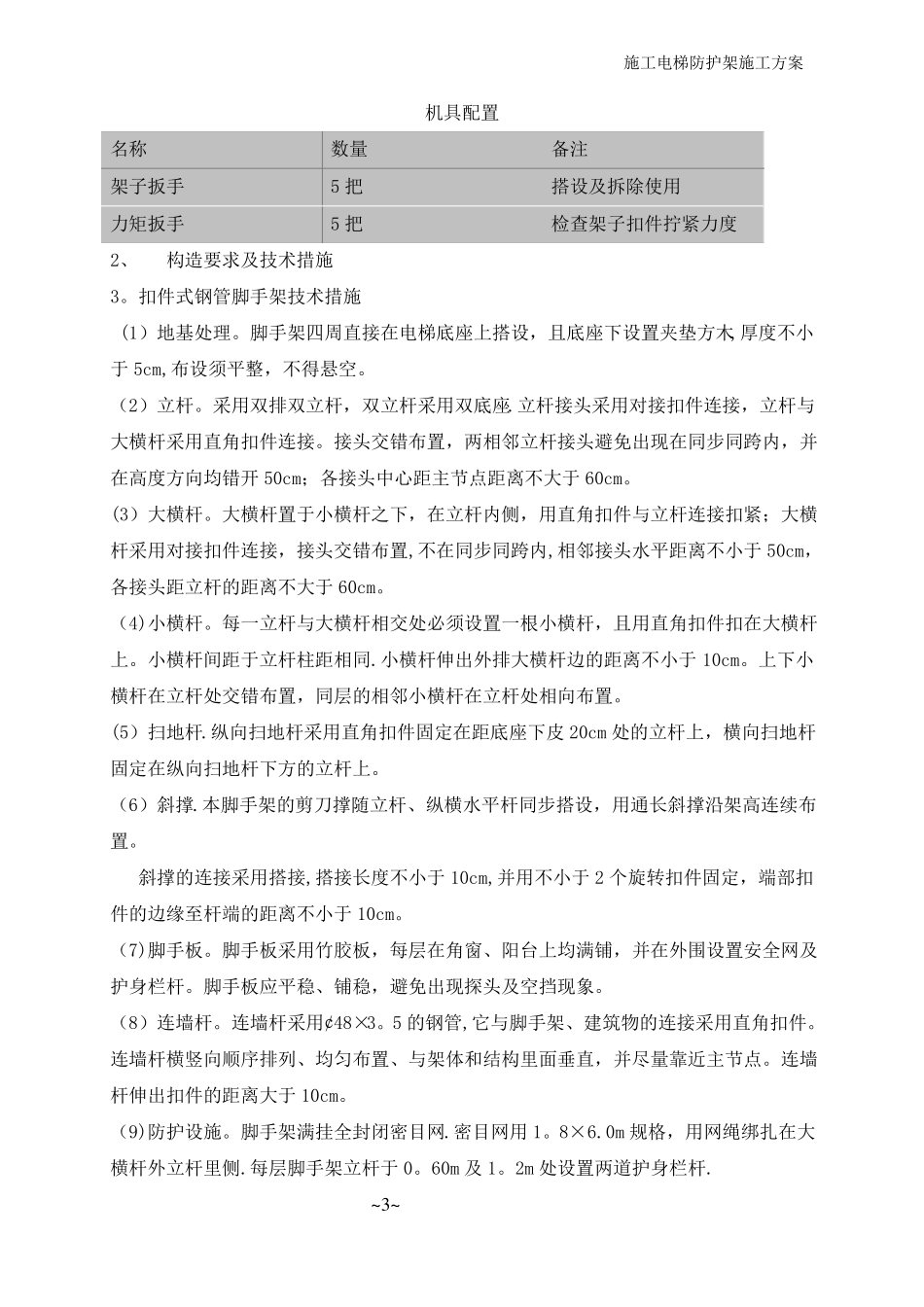 施工电梯防护架施工方案_第3页