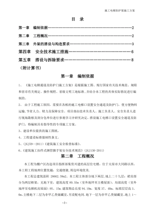 施工电梯防护架施工方案