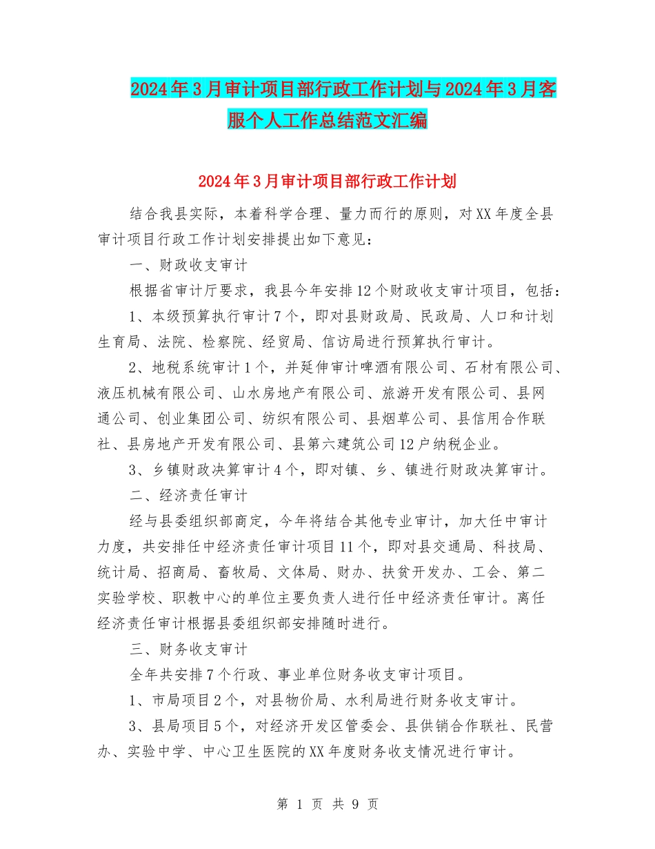 2024年3月审计项目部行政工作计划与2024年3月客服个人工作总结范文汇编_第1页