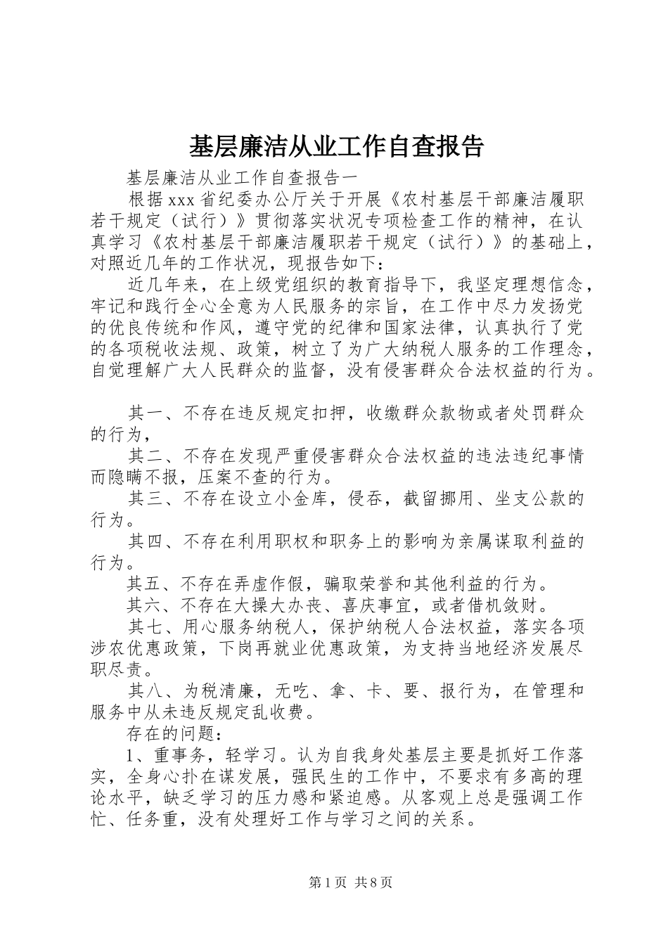 基层廉洁从业工作自查报告_第1页