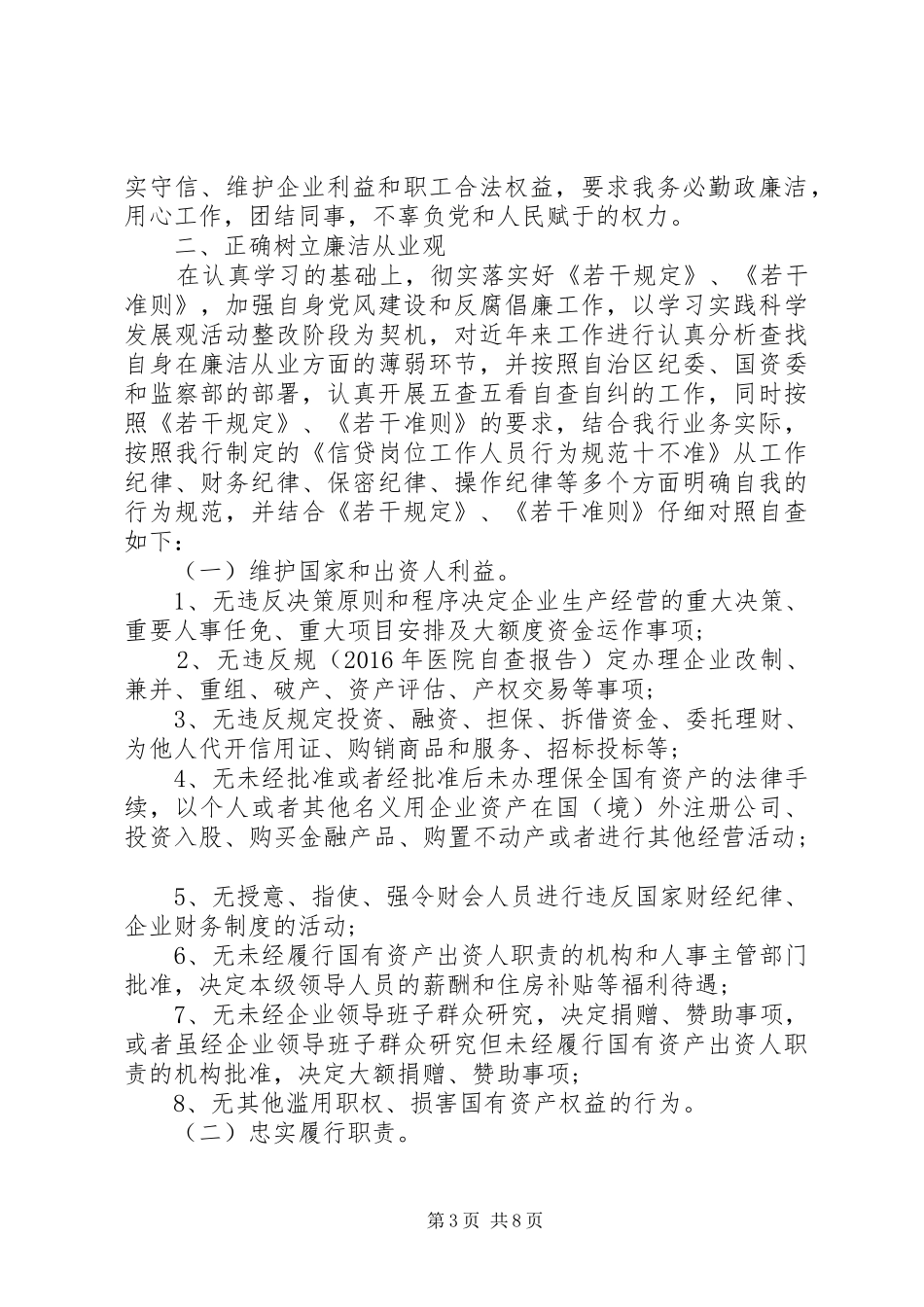 基层廉洁从业工作自查报告_第3页