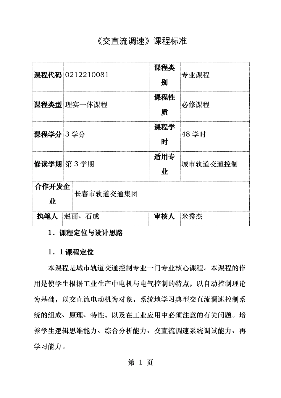 交直流调速课程标准_第1页