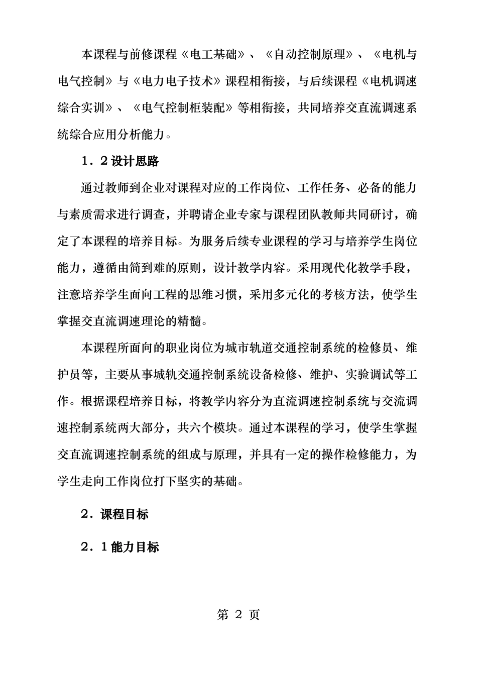 交直流调速课程标准_第2页