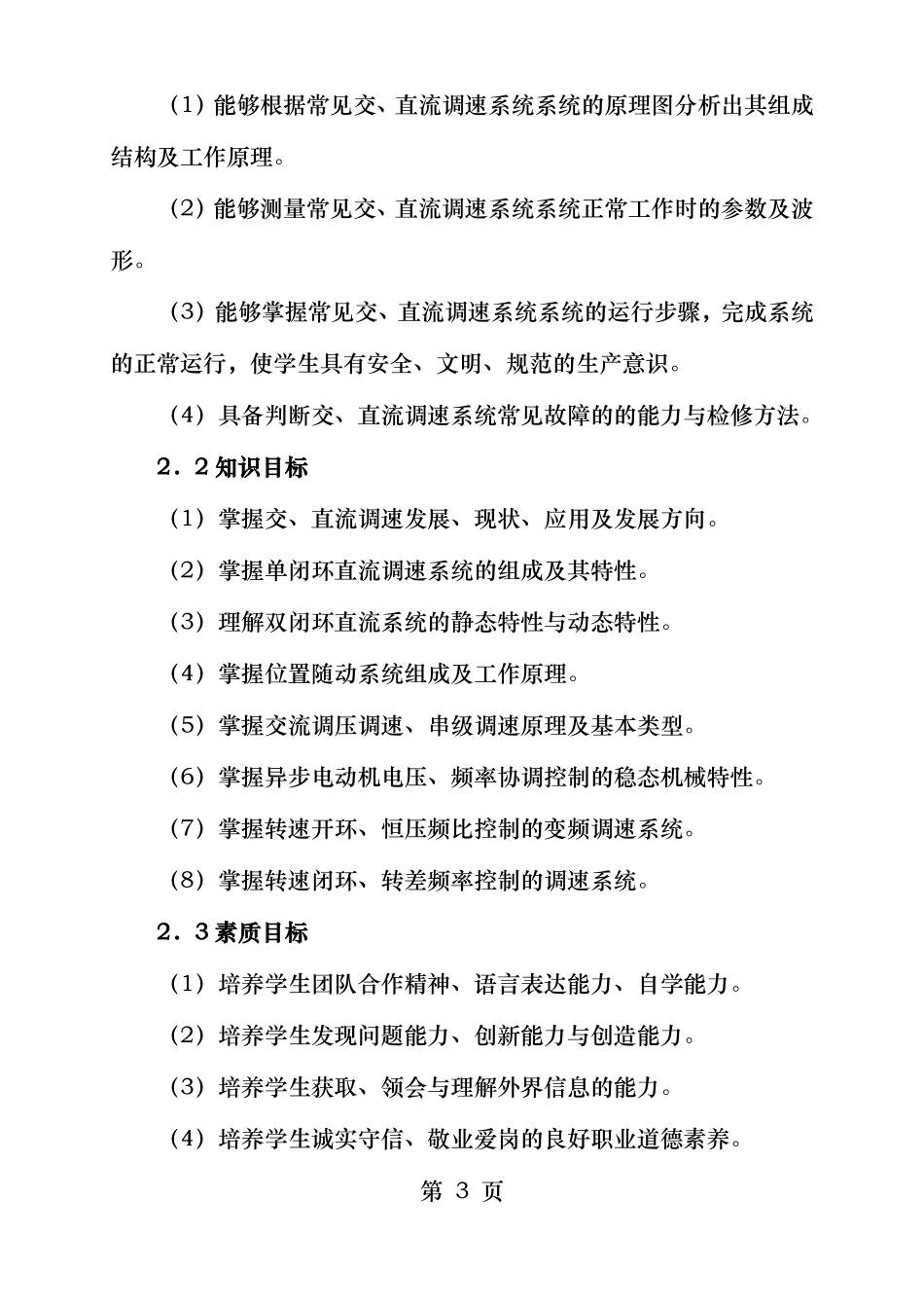 交直流调速课程标准_第3页