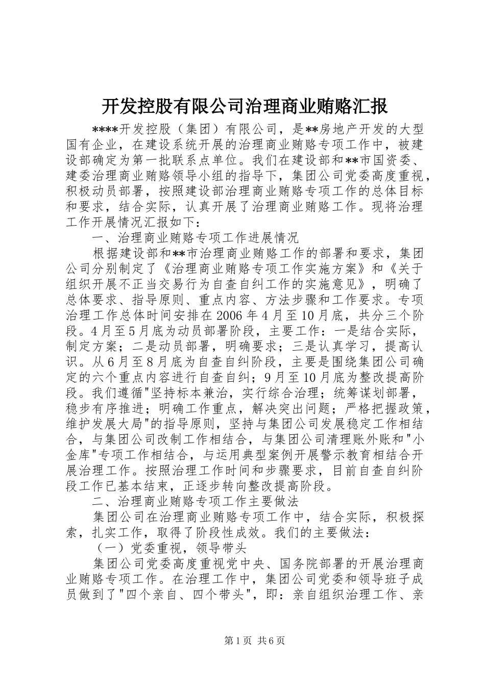 开发控股有限公司治理商业贿赂汇报_第1页
