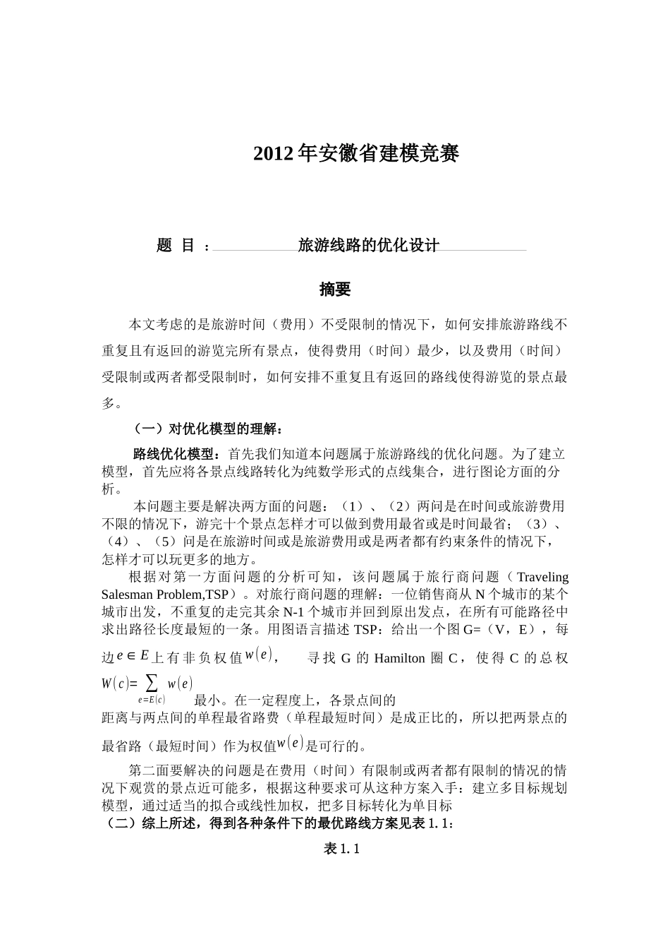 旅游线路的设计_第1页