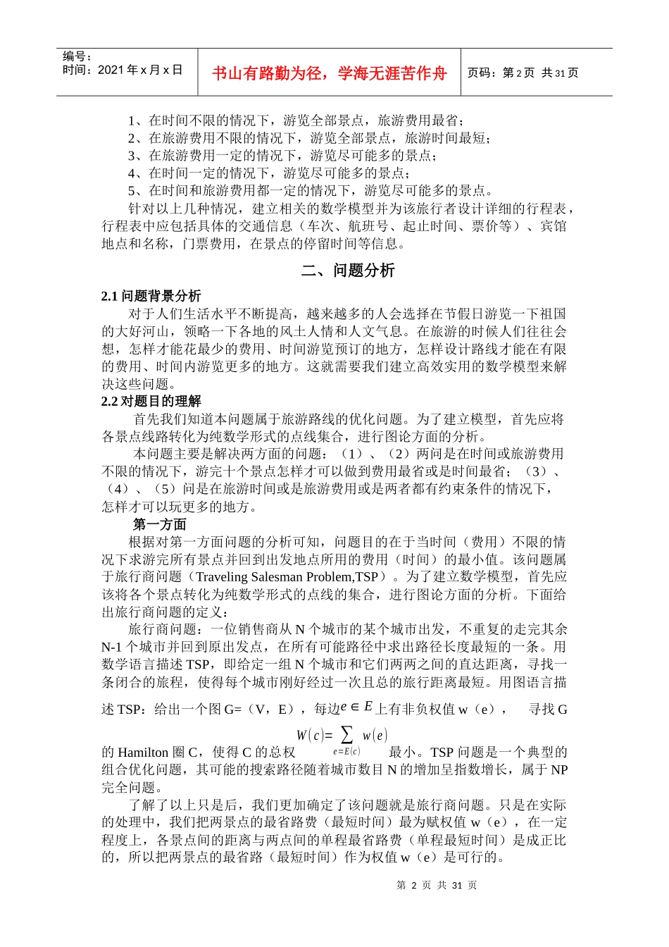 旅游线路的设计_第3页