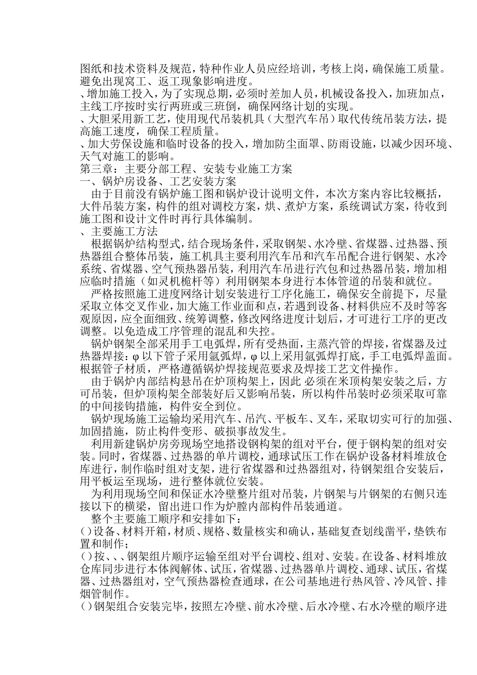 某碱厂锅炉安装施工组织设计方案(DOC44页)_第2页