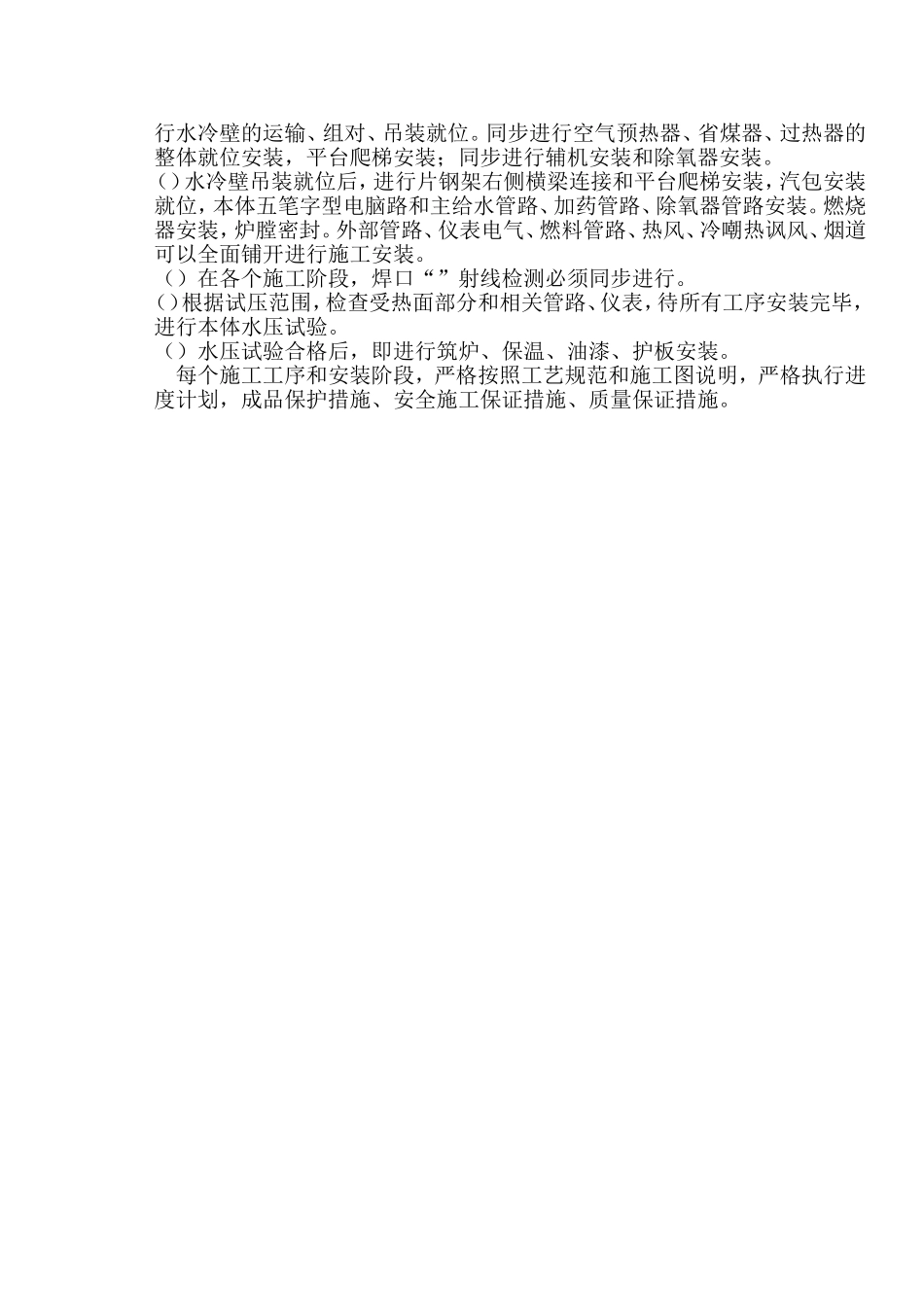 某碱厂锅炉安装施工组织设计方案(DOC44页)_第3页