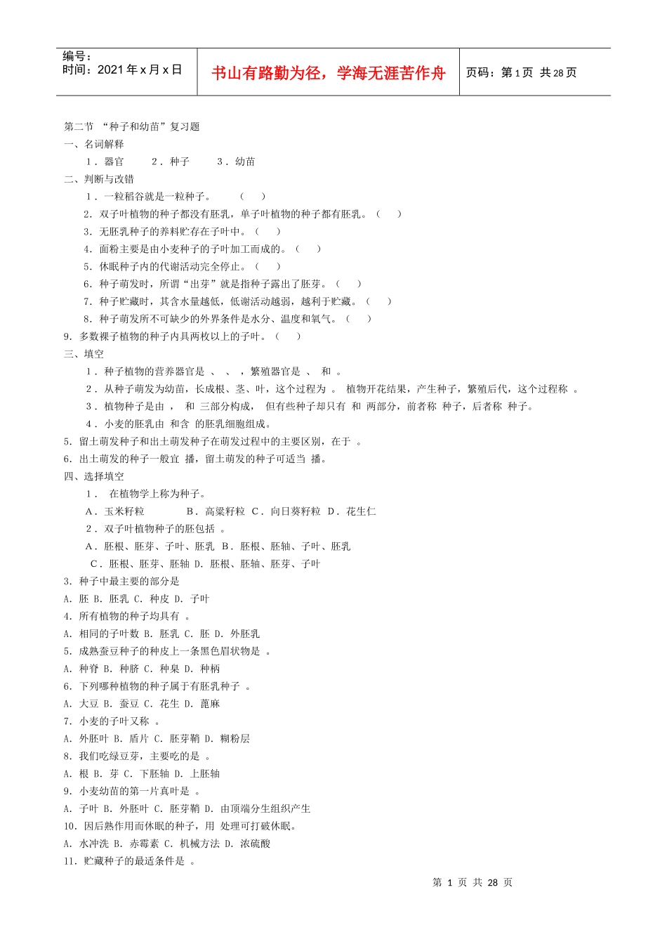 普通生物学考研习题_第1页