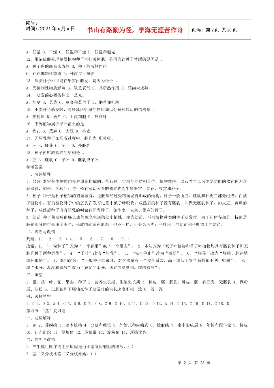 普通生物学考研习题_第2页