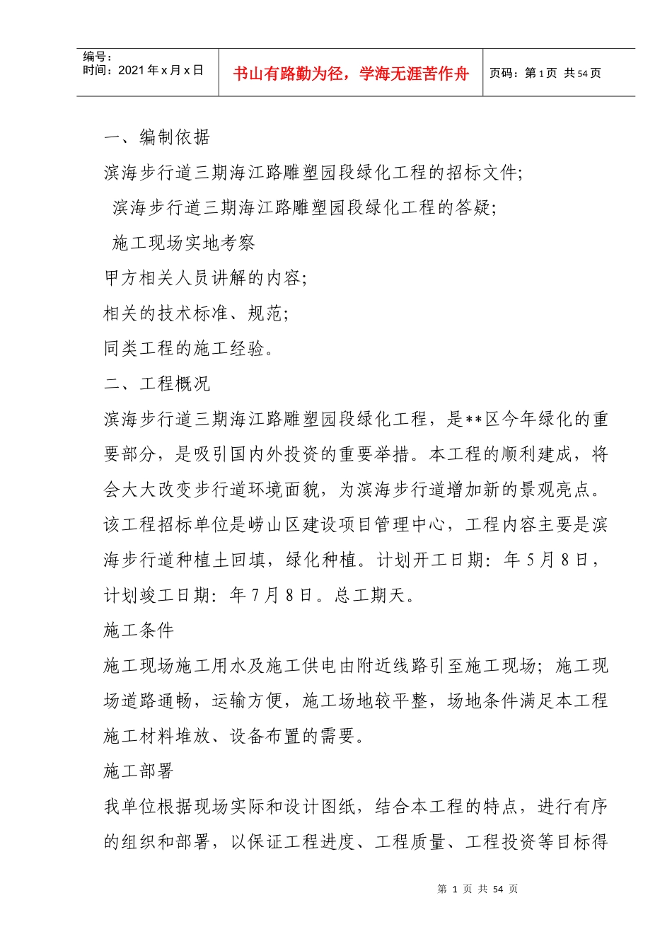 滨海步行道三期海江路-雕塑园段绿化工程施工组织设计方案_第1页
