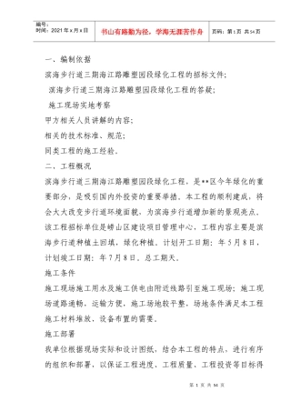 滨海步行道三期海江路-雕塑园段绿化工程施工组织设计方案