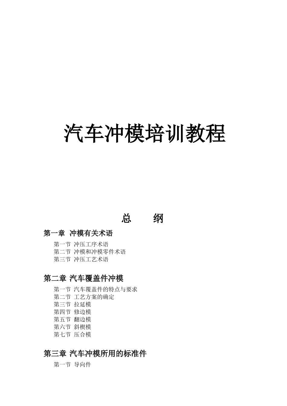 汽车覆盖件冲压模具数控加工培训教程_第1页