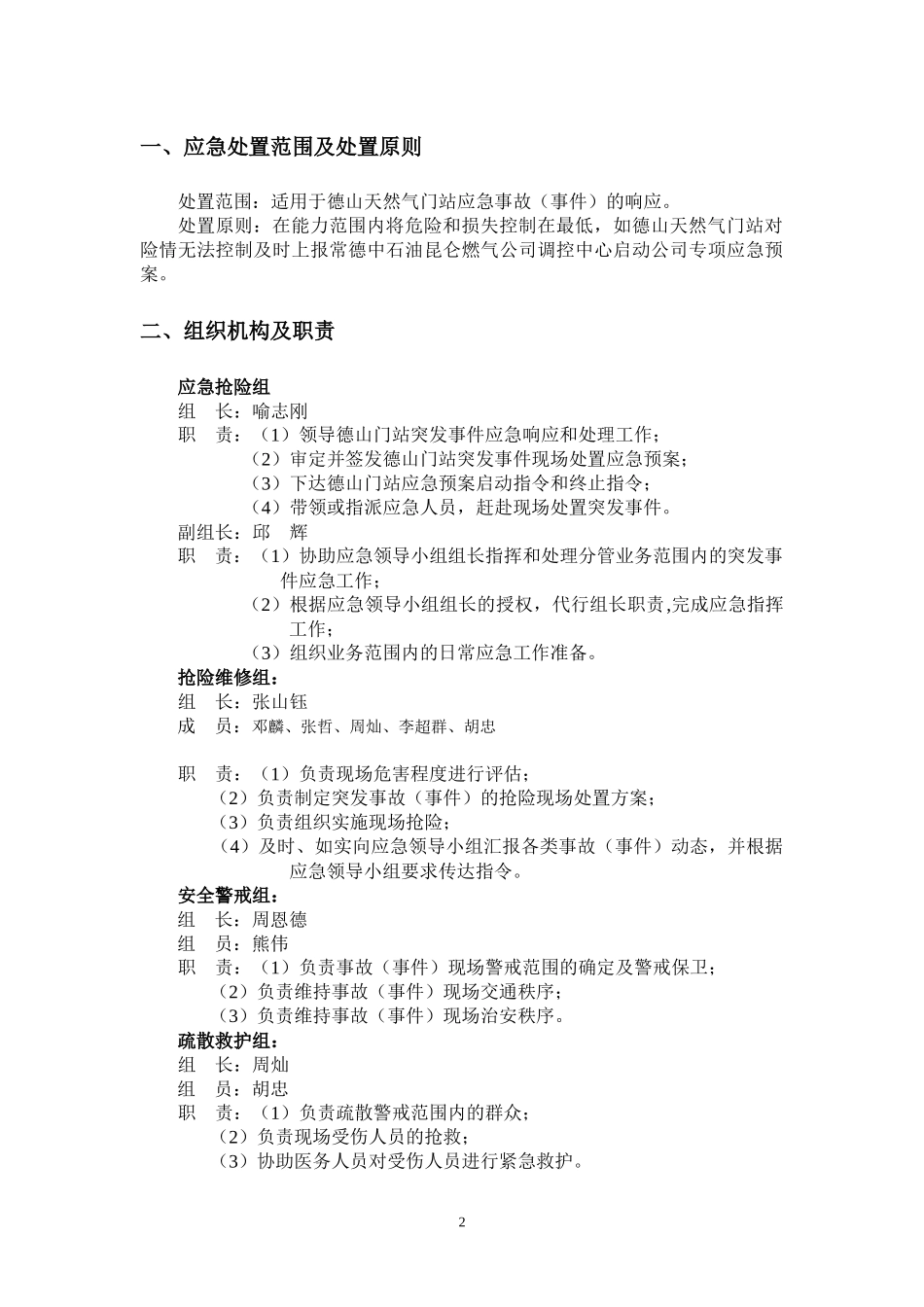 燃气有限公司现场处置预案汇编_第2页