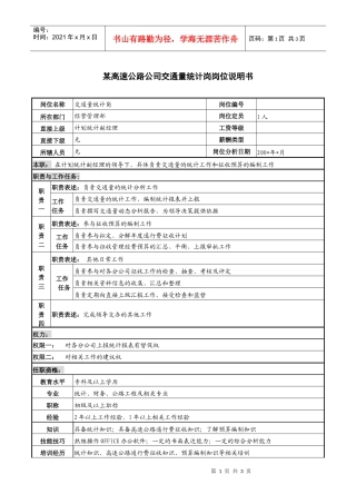 某高速公路公司交通量统计岗岗位说明书